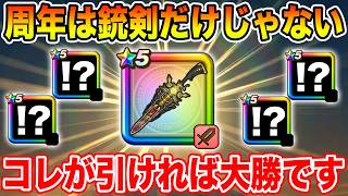 【ドラクエウォーク】7周年は祖竜の銃剣だけではありません!! これが引ければ本当の大勝ちです!!【DQW】
