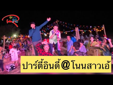 ปาร์ตี้อินดี้ @โนนสาวเอ้