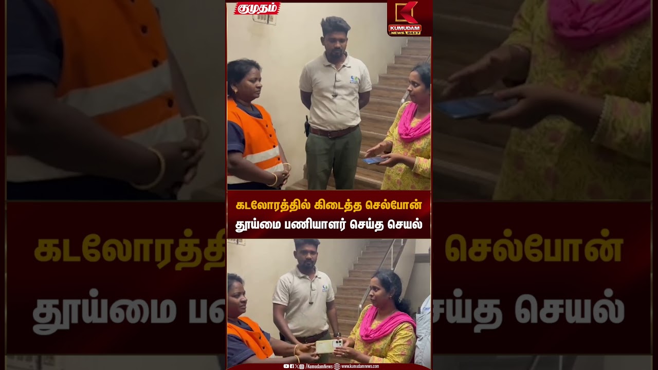 கடலோரத்தில் கிடைத்த செல்போன் தூய்மை பணியாளர் செய்த செயல் | Sanitation Workers | Kumudam News