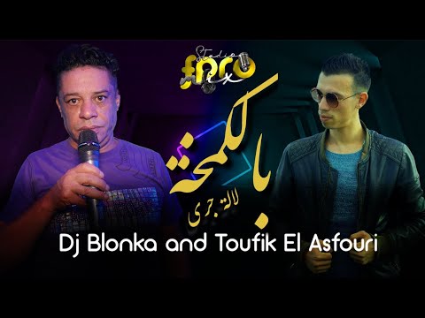 Dj Blonka et Toufik El Asfouri Lala Jori Belkemkha ديجي بلونكا و توفيق العصفوري يا لا لة جري بالكمخة