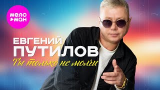 Евгений Путилов - Ты только не молчи (Official Video, 2025) @MELOMAN-HIT