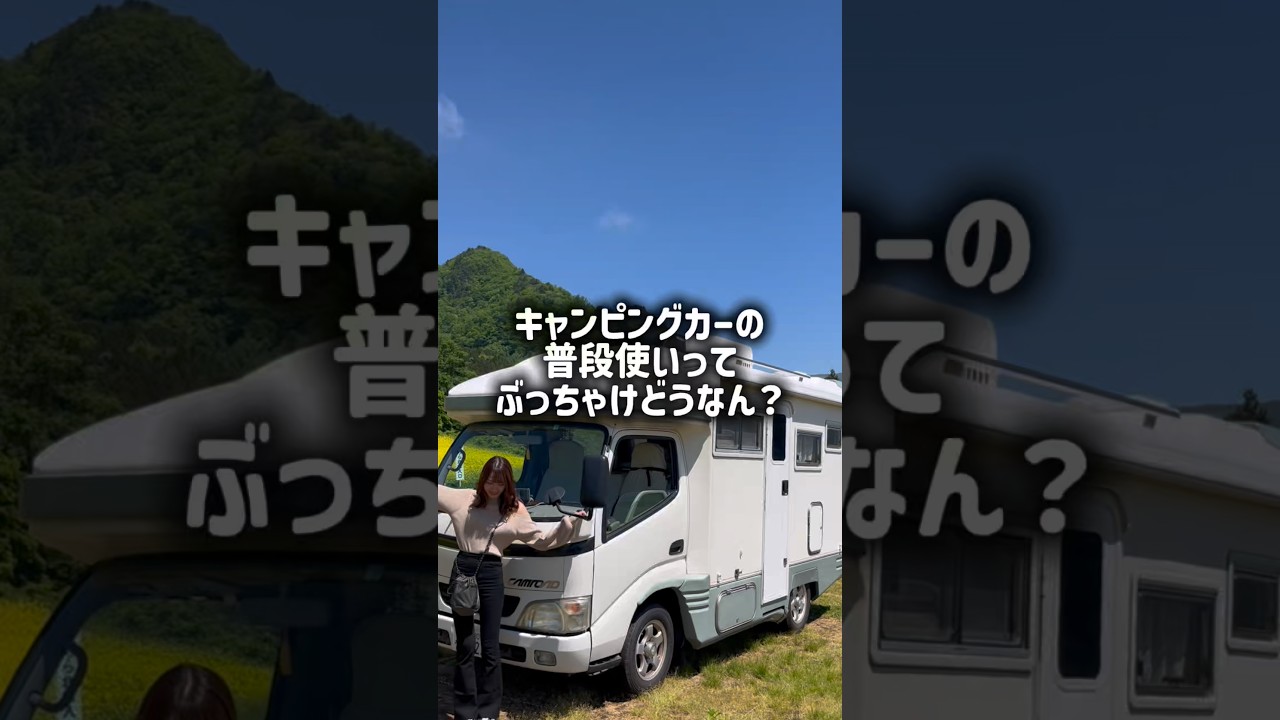 【キャンピングカーの普段使いって？】#キャンピングカー#中古キャンピングカー#バンライフ#ハイエース#diy#車中泊#車中泊女子#キャンプ#旅#旅行#観光#shorts#short#日本一周