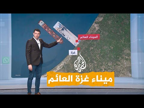 شبكات ميناء عائم في غزة.. تفاصيل الخطة الأمريكية المثيرة للجدل