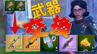 【フォートナイト】倒した敵のスロットと全入れ替えチャレンジ！？
