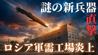 ロシア軍需産業が麻痺…謎の米新型ミサイル「AGM-188A」が半導体工場を直撃か