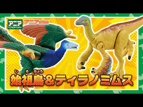【アニア研究所】#17「新ギミック！新恐竜！2種のアニア新登場！」【タカラトミー公式】