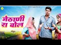 जेठानी रा बोल New Marwadi Song S U B S C R I B TO MY CHENAL ️ RAJPUROHITSTUD