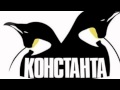 Константа - Че они хотели 