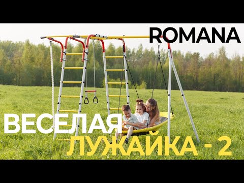 Миниатюра изображения товара Игровой комплекс Romana Веселая лужайка-2 / 103.25.04 (качели гнездо-сетка 80см)