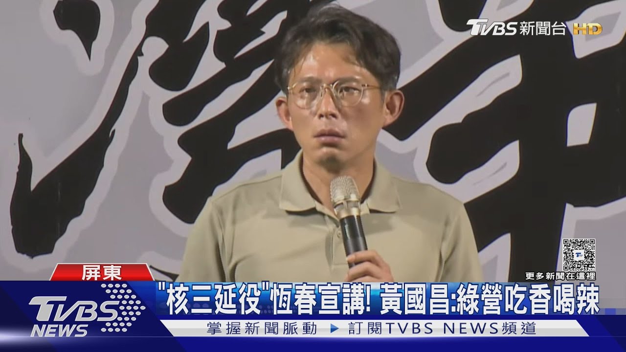 核三延役宣講直搗「恆春」！　黃國昌批：沿途山海都光電板
