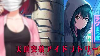 【クトゥルフ神話TRPG】こんなアイドル、ままならないね　総集編【天頂突破アイドラトリー】