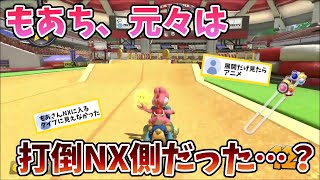 【今では幹部ポジ…?】もあち、元々は打倒NX側だった…?もあ切り抜き/もあち【マリオカート】MarioKartJapan NX MarioKart8Deluxe