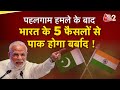 AAJTAK 2 PAHALGAM TERROR ATTACK INDIA के इन 5 फैसलों से PAKISTAN हो ज�