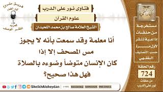 8918 -  مس المصحف إلا إذا كان الإنسان متوضأ وضوءه بالصلاة فهل هذا صحيح؟ - نور على الدرب image