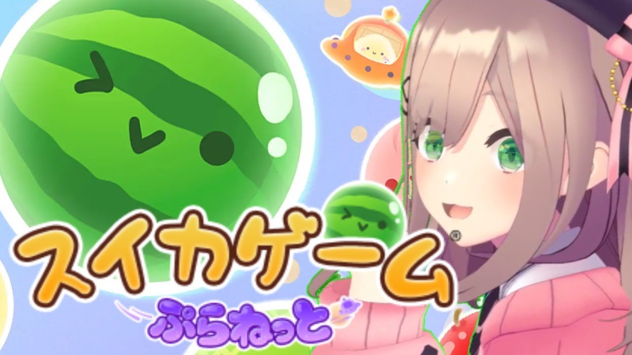 【スイカゲームぷらねっと】すいかとすいか!!!!!【にじさんじ/鈴原るる】