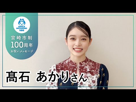 髙石あかりさん【宮崎市制100周年お祝いメッセージ】