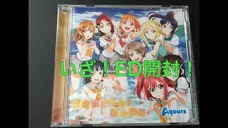 「勇気はどこに？君の胸に！」がついに発売！早速開封してみよう！！
