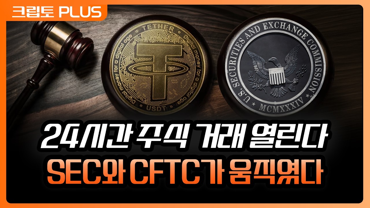 '24시간 주식 거래가 열린다'' 쟁점은 SEC와 CFTC 규제 전환, 토큰화 주식 | 서동주, 김동환, 최윤영 한화투자?