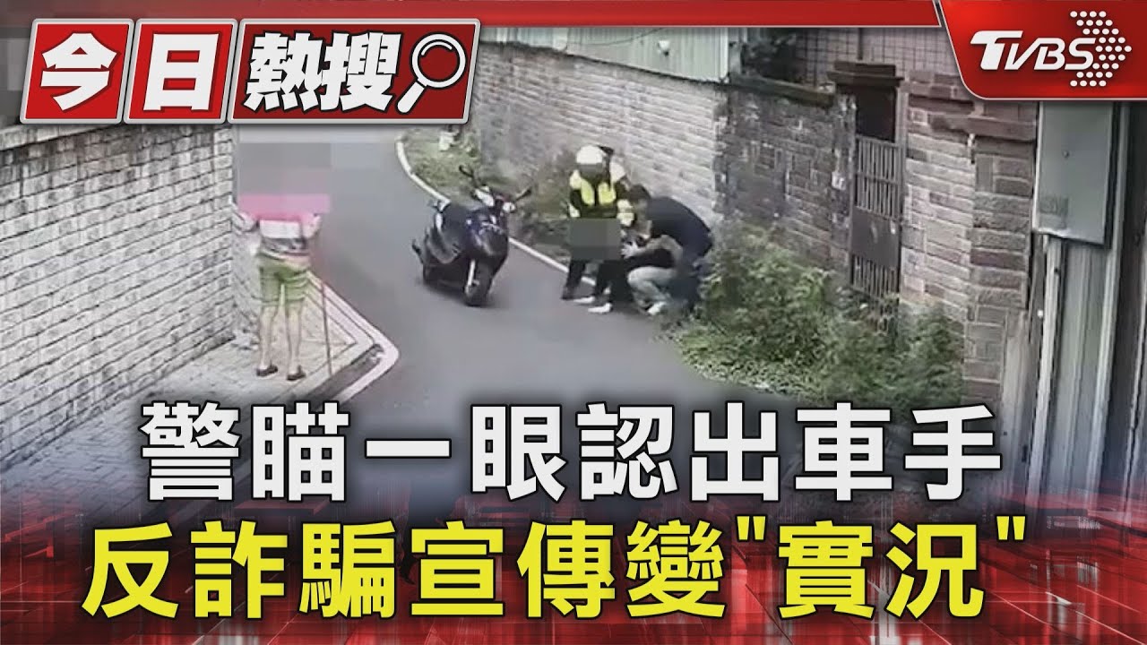 警瞄一眼認出車手 反詐騙宣傳變「實況」