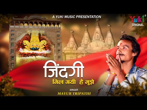 ज़िन्दगी मिल गई है मुझे