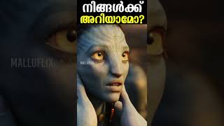 നിങ്ങൾക്ക് അറിയാമോ? Avatar 2 Has This Movie Mistake From James Cameron #avatar #jamescameron #movie
