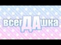 MiatriSs - Всегдашка [Original MiarissyTV Song] 