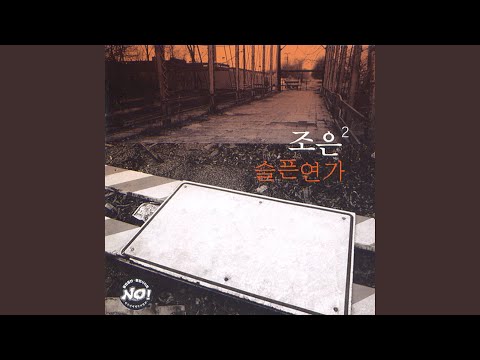 슬픈 연가