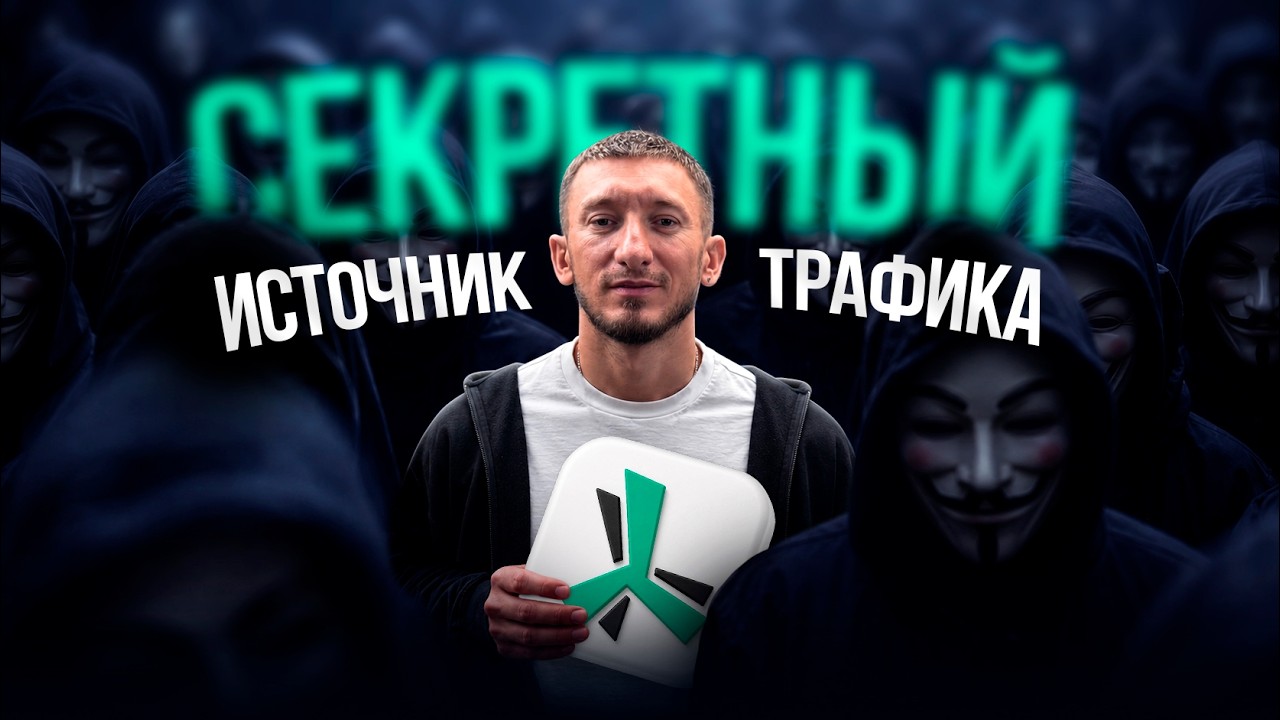 Они придумали Social Traffic | Как получить доступ к эксклюзивным аудиториям
