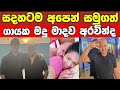 සදහටම අපෙන් සමුගත් මදු මාදව අරවින්ද ඔ�