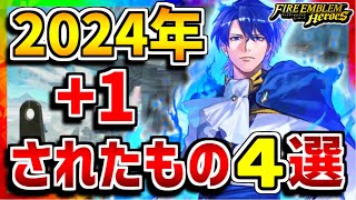【FEH】明確なインフレ！！2024年に+1されたもの４選！【FEヒーローズ】