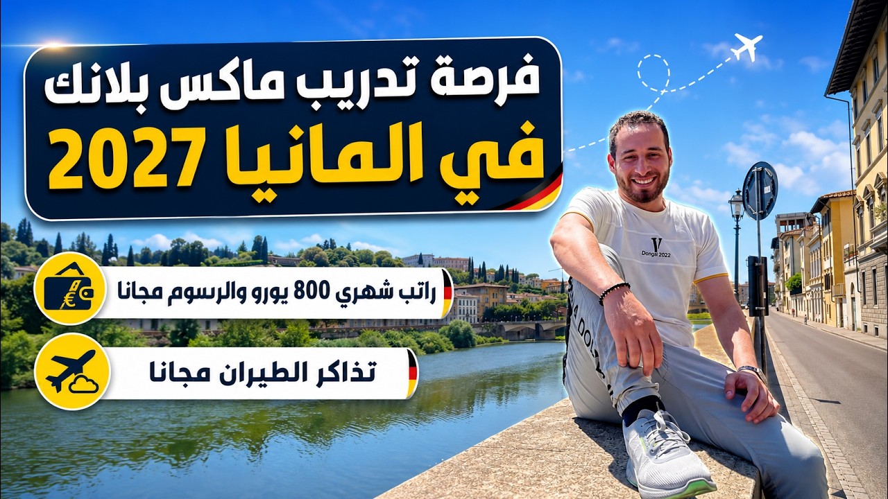 تدريب ماكس بلانك بالمانيا 2027 / فرصة بتمويل كامل شامل للسكن وتكاليف المعيشة