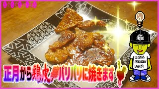 正月二日目から鶏皮をパリパリに...しかもジュージュー言わせながら焼き上げる！