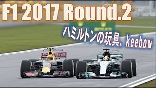 【F1 2017】Rd.2中国GP～予選・決勝　ハミルトンとバトルの結末は???