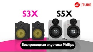 Video thumbnail for Беспроводная акустика Philips S3X и S5X by Партнёры М.Видео