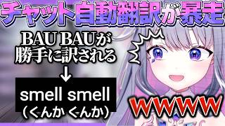 双子のあのセリフが自動翻訳の餌食にされており困惑するビブー【ホロライブEN翻訳切り抜き/古石ビジュー】