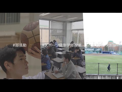 スポーツ健康学科 平成国際大学　学生の1日（スポーツ健康学部　2021年度）