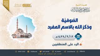 صورة الصوفية وذكر الله بالاسم المفرد - لفضيلة الشيخ عبدالرحمن بن ناصر البراك (199)