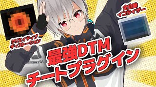  - 最強DTMチートプラグイン？！クリエイティブディストーション&全自動イコライザー