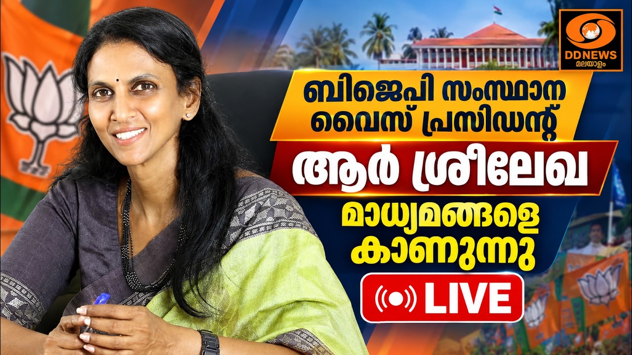 ബിജെപി സംസ്ഥാന വൈസ് പ്രസിഡന്റ് ആർ ശ്രീലേഖ മാധ്യമങ്?