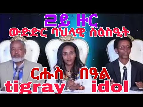 * ርሑስ በዓል ፋሲካ ~ 2ይ ዙር ውድድር ባህላዊ ስዕስዒት #tigray_idol
