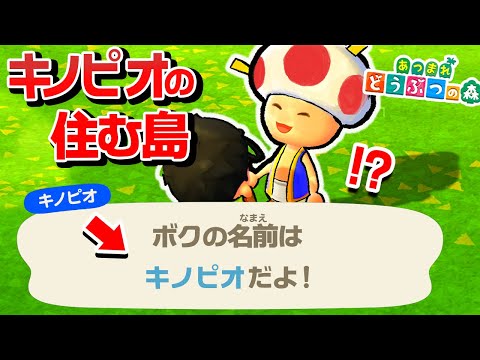 どうぶつの森の絶対に行ってはいけない「キノピオ島」で起きた事件がエグ過ぎる…【あつまれ どうぶつの森/あつ森】
