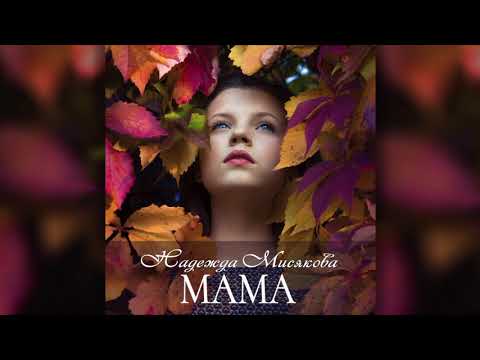 Надежда Мисякова - Мама