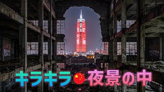 中国自慢のキラキラ夜景…中はガラガラ !? 本当の中国を歩く