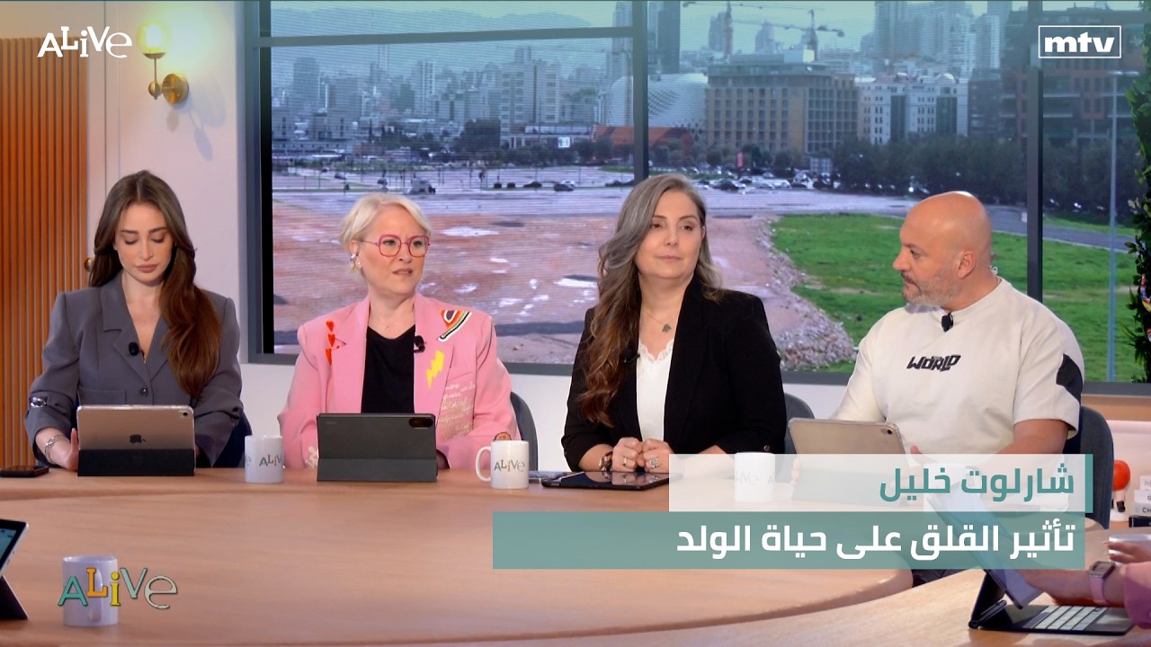 شارلوت خليل - تأثير القلق على حياة الولد