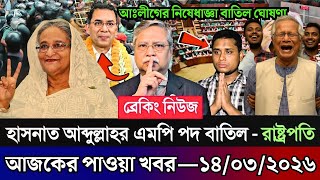 Download lagu Ajker Bangla News 14 March 2026 | Bangladesh Letest News | Somoy Sangbad News | Live BD News Today mp3