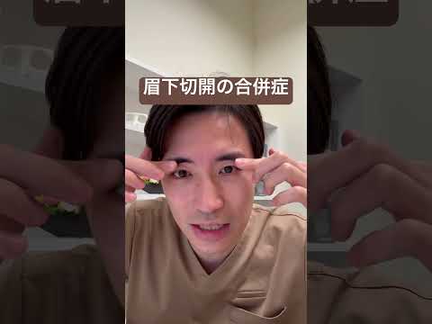 医学科 眉下切開のリスク
