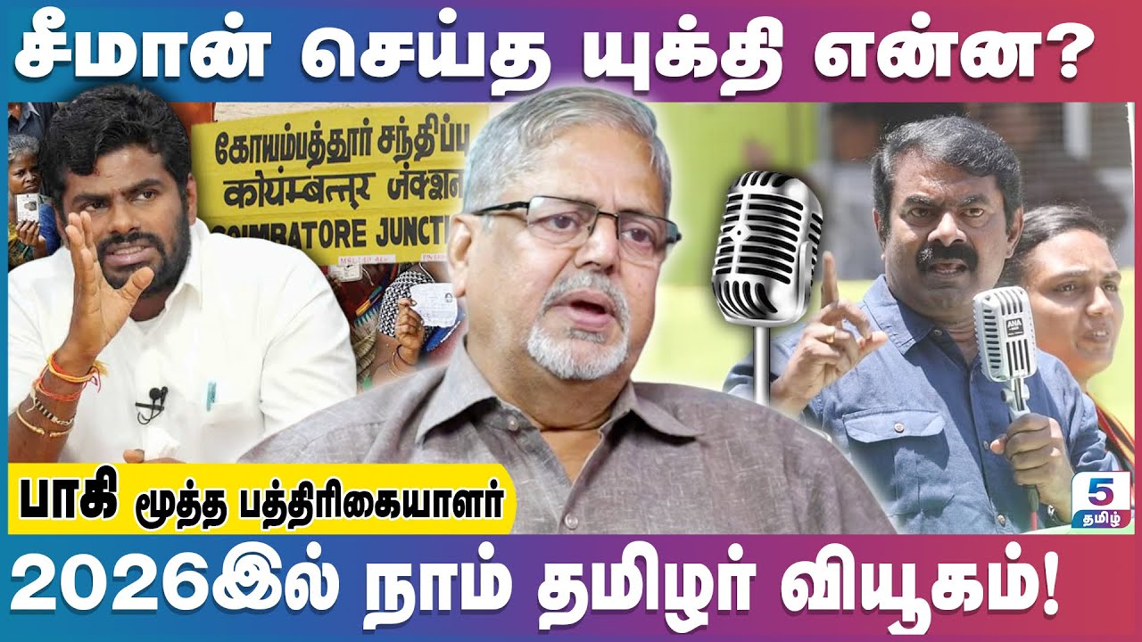 சீமானுக்கு சின்னம் என்பது பிரச்சனை அல்ல! | Paki Senior Journalist