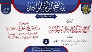 صورة المجلس 5 من شرح (شرح نظم ورقات إمام الحرمين) للولاتي | الشيخ صالح العصيمي