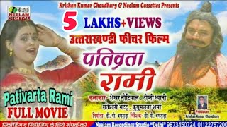 गढ़वाली फिल्म पतिव्रता रामी  New Garhwali Film PATIVARTA RAMI SUPER HIT Uttrakhandi Full Movie Neelam