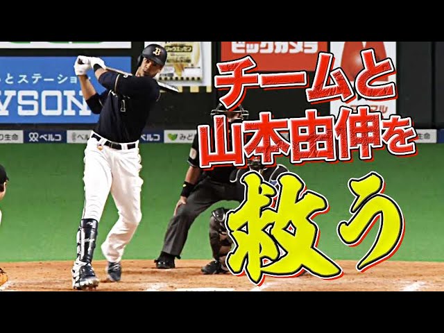 【由伸救った!!】バファローズ・モヤが打撃好調『狙い澄ました同点タイムリー』【チーム救った!!】